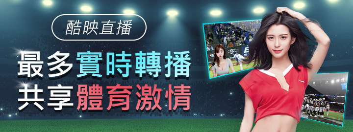 KU酷映直播體育球版,18年經營台灣運彩投注,免費美女陪看