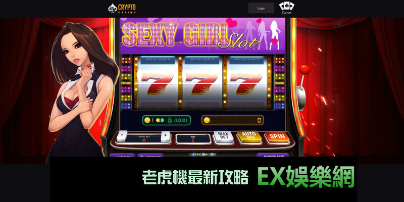 老虎機的戰勝肯定讓您贏錢玩家首選線上EX娛樂城
