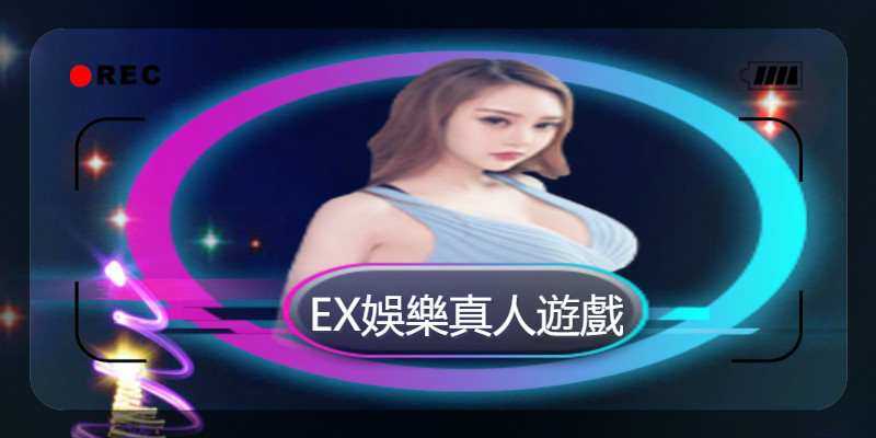 真人遊戲玩全球推薦KU娛樂城官網現場美女首次公開亮相